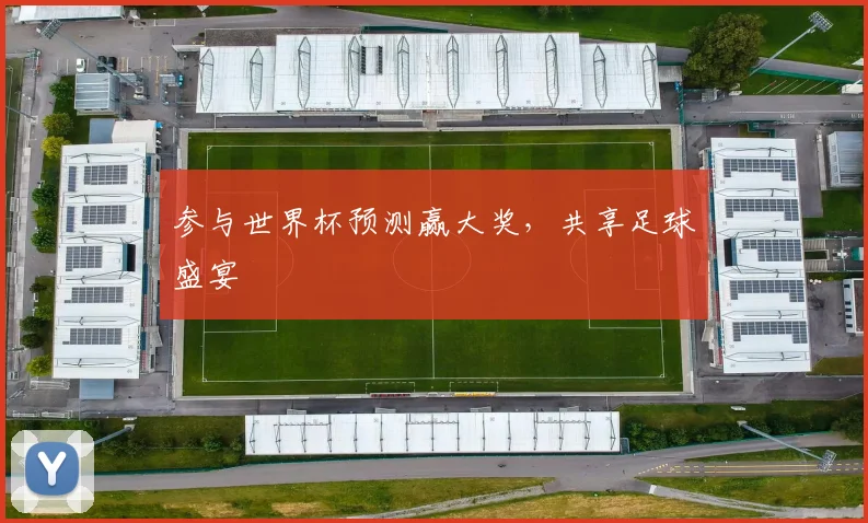 参与世界杯预测赢大奖，共享足球盛宴