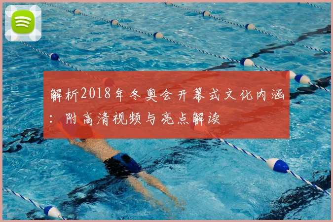 解析2018年冬奥会开幕式文化内涵：附高清视频与亮点解读