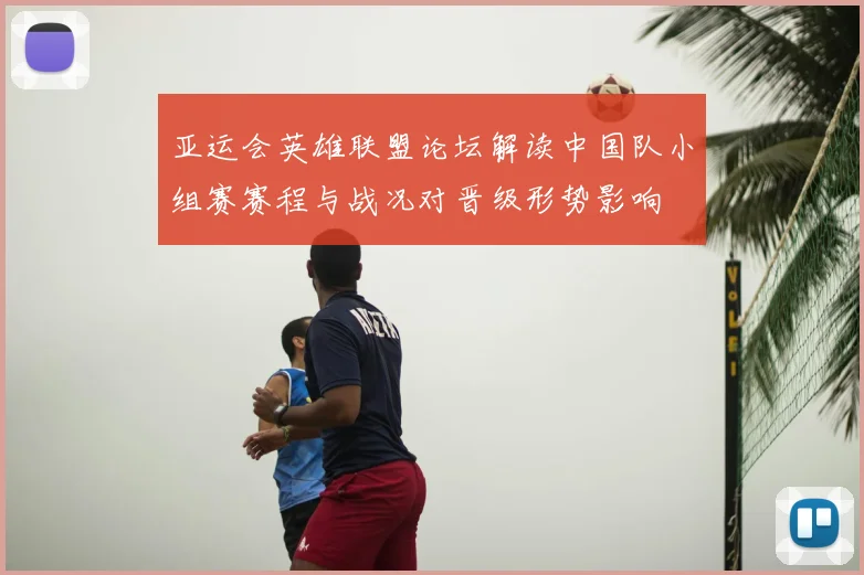 亚运会英雄联盟论坛解读中国队小组赛赛程与战况对晋级形势影响