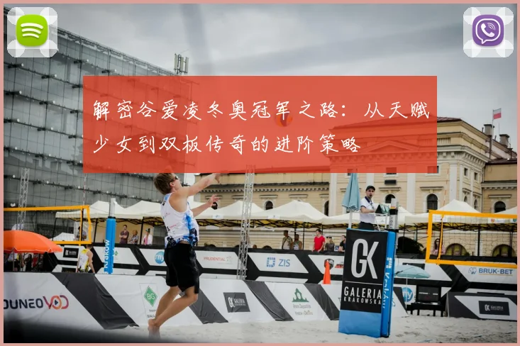 解密谷爱凌冬奥冠军之路：从天赋少女到双板传奇的进阶策略