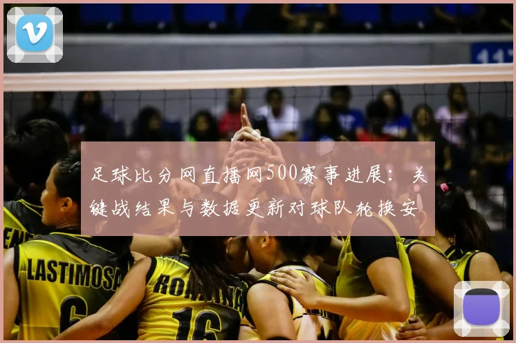 足球比分网直播网500赛事进展：关键战结果与数据更新对球队轮换安排的影响