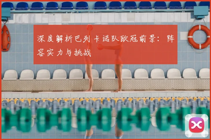 深度解析巴列卡诺队欧冠前景：阵容实力与挑战