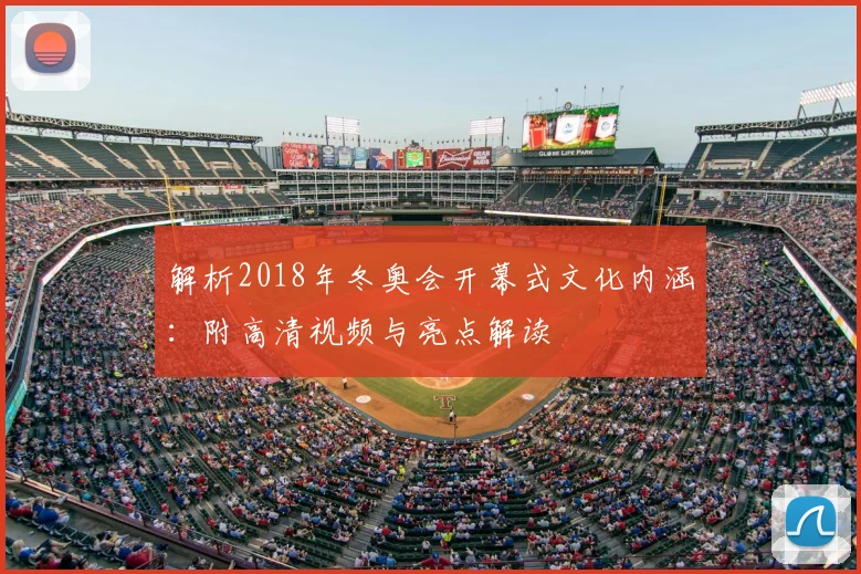 解析2018年冬奥会开幕式文化内涵：附高清视频与亮点解读