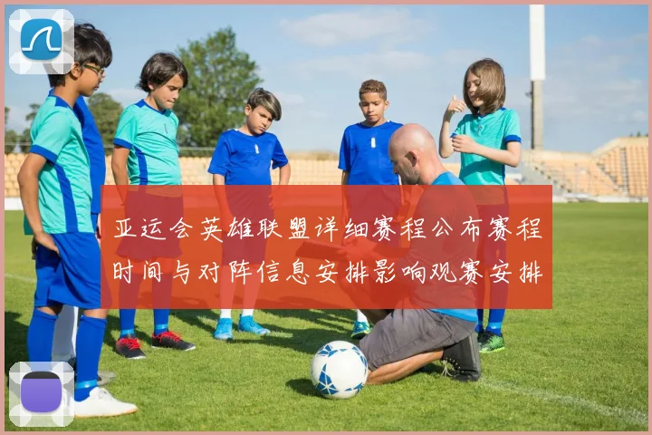 亚运会英雄联盟详细赛程公布赛程时间与对阵信息安排影响观赛安排