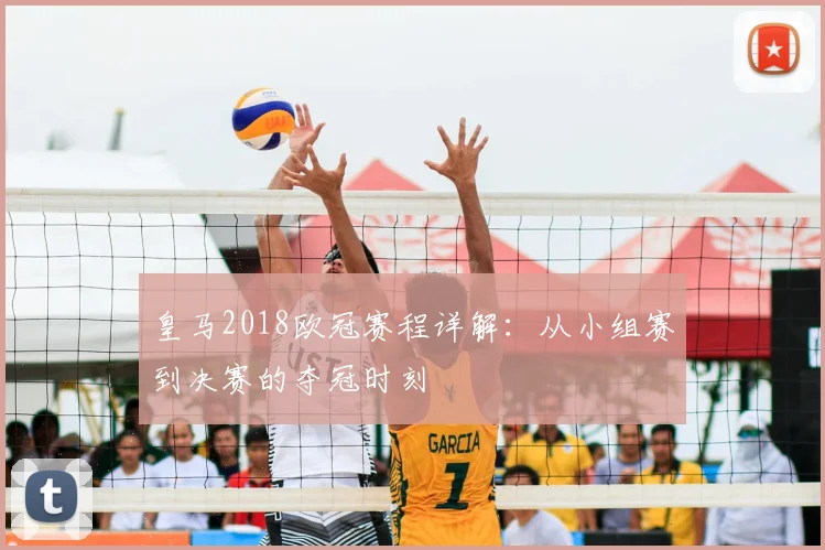 皇马2018欧冠赛程详解：从小组赛到决赛的夺冠时刻