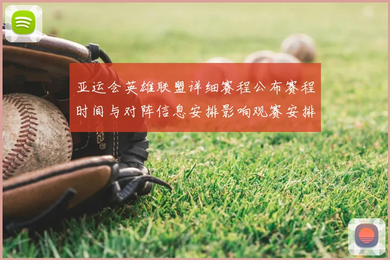 亚运会英雄联盟详细赛程公布赛程时间与对阵信息安排影响观赛安排