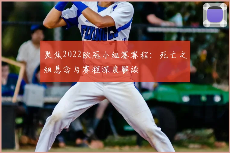 聚焦2022欧冠小组赛赛程：死亡之组悬念与赛程深度解读