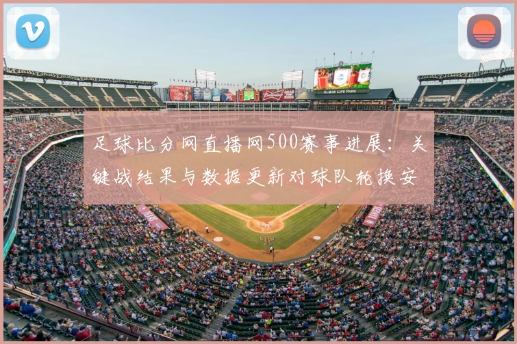 足球比分网直播网500赛事进展：关键战结果与数据更新对球队轮换安排的影响