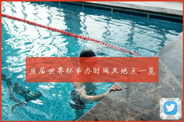历届世界杯举办时间及地点一览