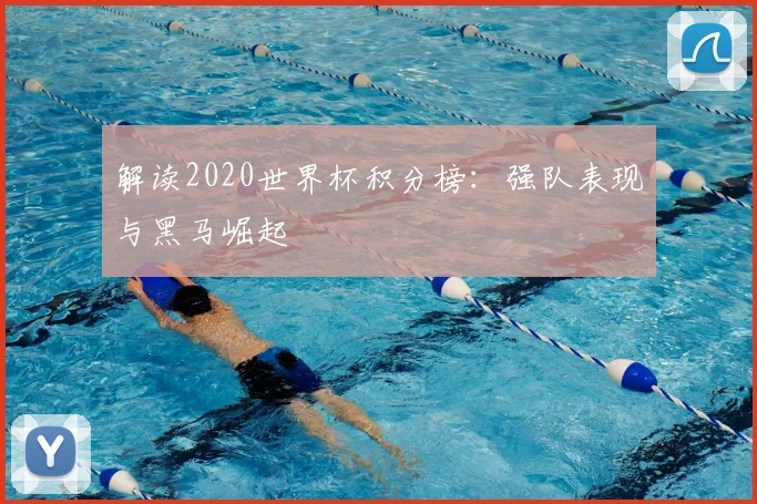 解读2020世界杯积分榜：强队表现与黑马崛起
