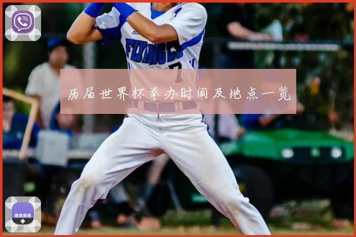 历届世界杯举办时间及地点一览