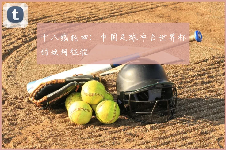 十八载轮回:中国足球冲击世界杯的坎坷征程