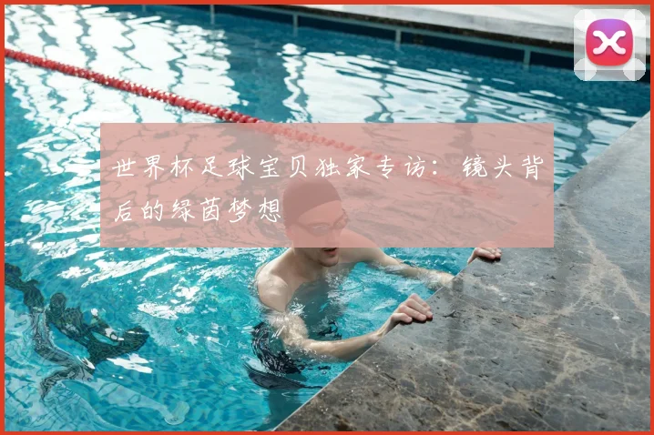 世界杯足球宝贝独家专访：镜头背后的绿茵梦想