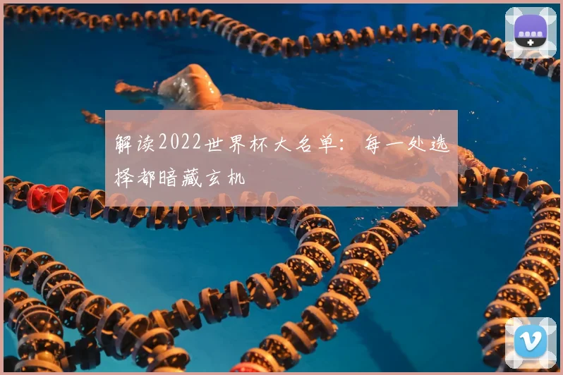 解读2022世界杯大名单：每一处选择都暗藏玄机