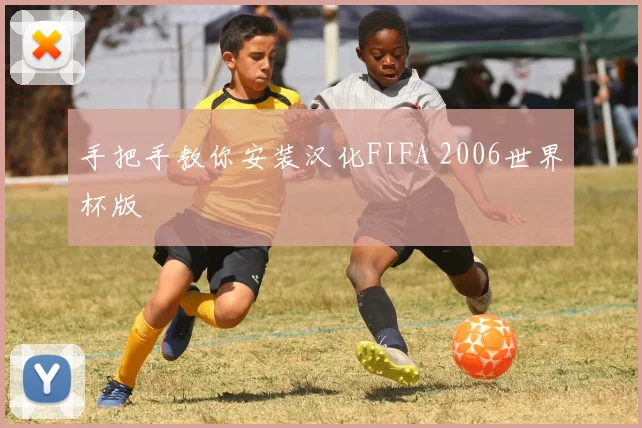 手把手教你安装汉化FIFA 2006世界杯版