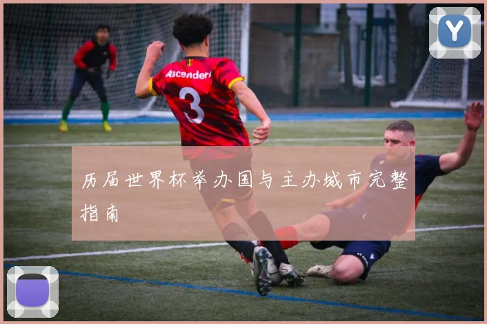 历届世界杯举办国与主办城市完整指南
