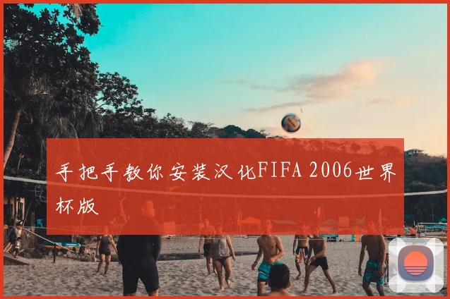 手把手教你安装汉化FIFA 2006世界杯版