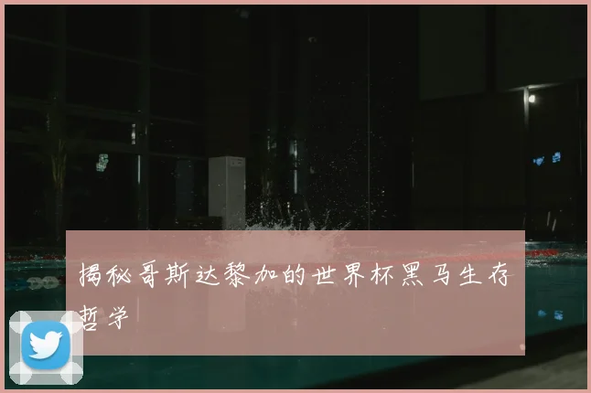 揭秘哥斯达黎加的世界杯黑马生存哲学